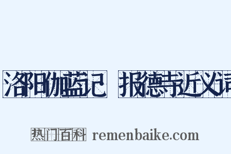 洛阳伽蓝记·报德寺近义词是什么意思的图片